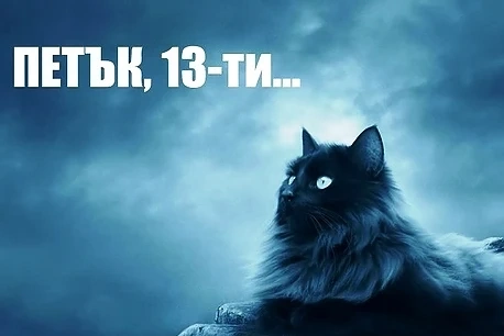 Най-налудничавите суеверия за петък 13-и