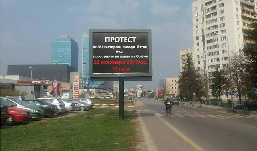 Съседите на Фандъкова от ж.к. Манастирски ливади излизат на протест 