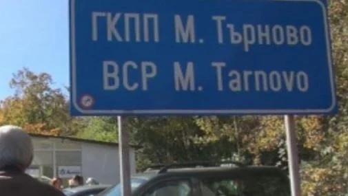 Освободиха задържаните митничари от ГКПП „Малко Търново”