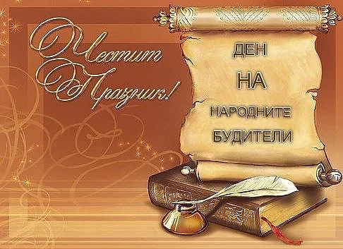 Отбелязваме Деня на народните будители