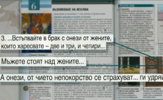 Скандал с урок по Корана в български учебник за VI клас