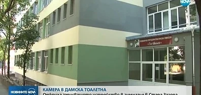 Разкриват кой е поставил камера в училищната тоалетна в Стара Загора  