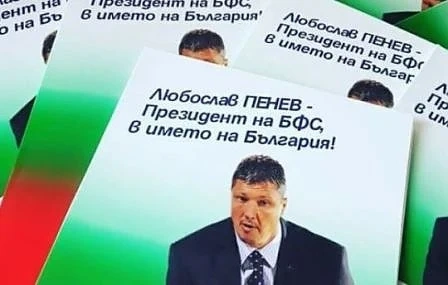 Любо Пенев готов с агитационните материали за шеф на БФС 