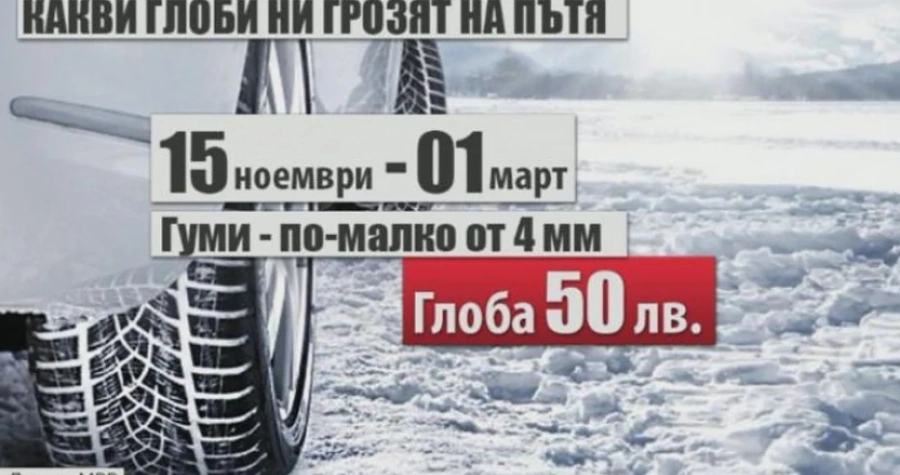Нови глоби на пътя за нарушителите!