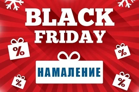 11 съвета как да избегнем „капаните“ в Черния петък