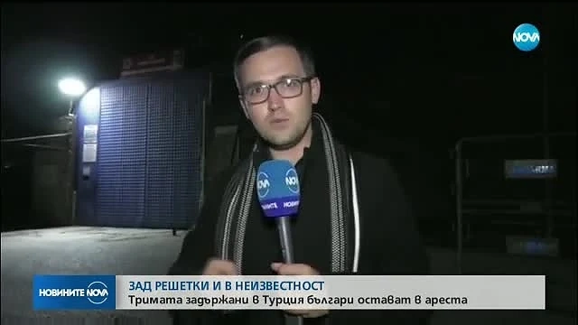 Арестуваните българи в Турция, остават в ареста 