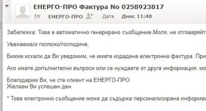 Фалшив имейл от Енерго-Про праща вируси