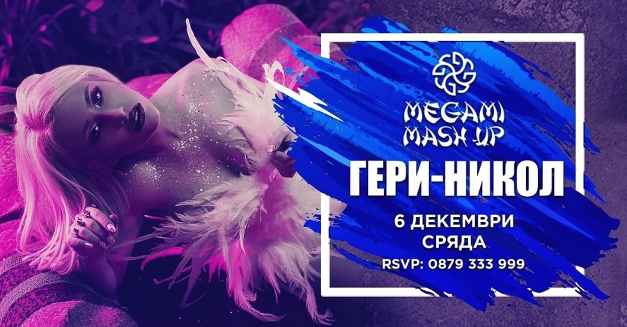 Гери-Никол е гост изпълнител на второто Megami Mash-Up парти
