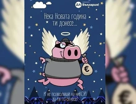 „Изтрий прасето“ - коледните картички, които продава „Да, България“(СНИМКИ)