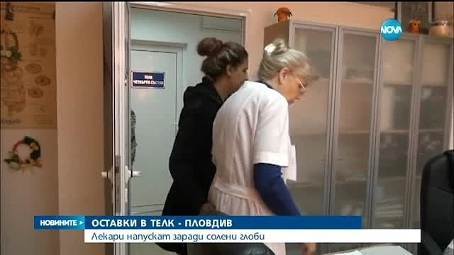 Масови оставки в ТЕЛК-Пловдив 