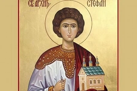 Днес е Стефановден!