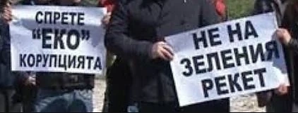 Протест в Поморие против зеления рекет