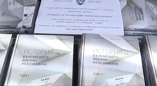 Представиха първият том на книгата „История на българското военно разузнаване“ 