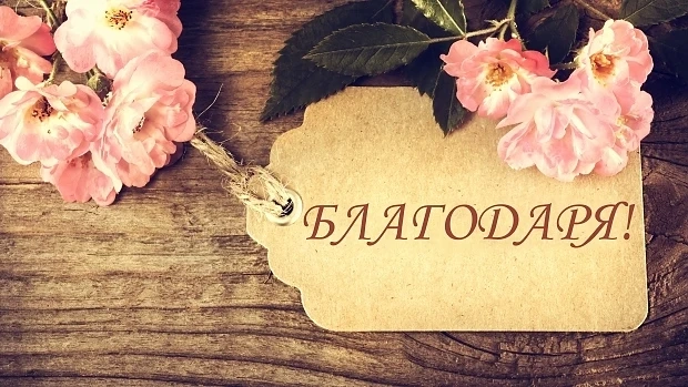 11 януари – Международен ден на думата „Благодаря!“