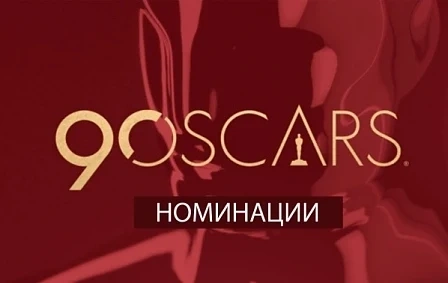 Вижте номинираните за Оскар 2018