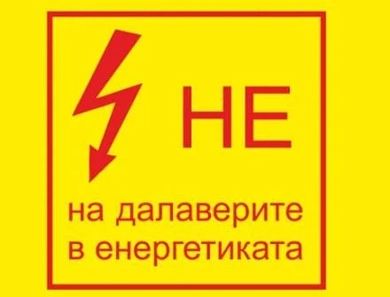Роботодателите вдигат протест „НЕ” на далаверите в енергетиката!”