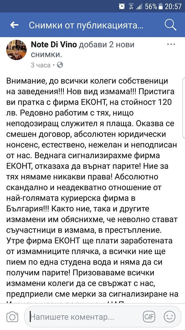 Внимание! Нов вид измама с куриерите Еконт