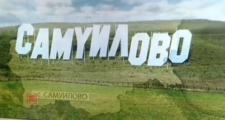 Петричкото село Самуилово с огромен надпис като този в Холивуд