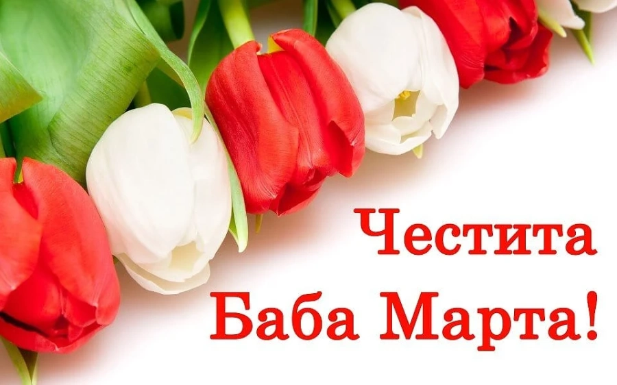 Честита Баба Марта! 