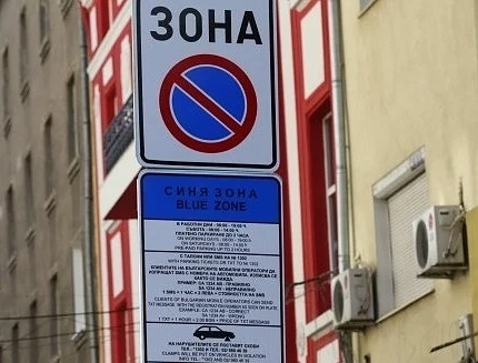 Без синя и зелена в зона в София на 3 и 5 март