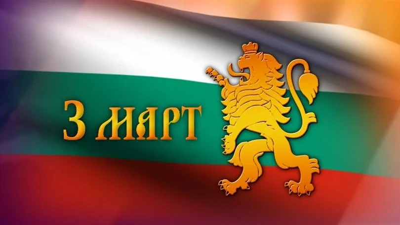 Любопитни факти за 3 март
