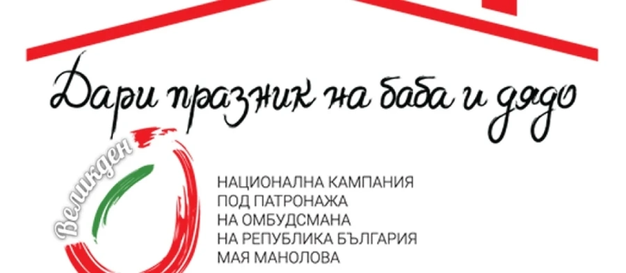 Старт на кампанията \