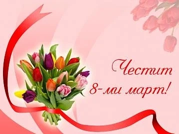8 март - Международният ден на жената