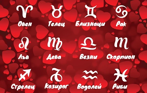 Любовен хороскоп за 12 – 18 март