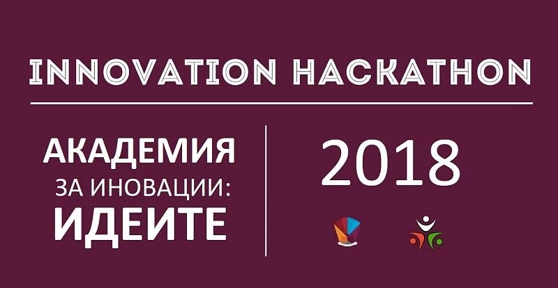 Безплатна Академия за иновации кани студенти - Bulgaria Innovation Hackathon
