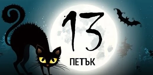 Митове и суеверия за петък 13-и!