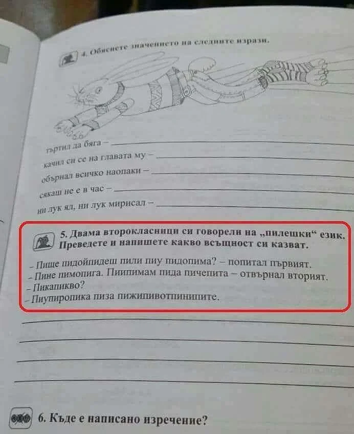 Пилешки език в учебник за 2-ри клас