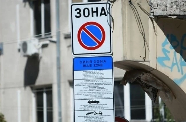 Без синя зона днес в столицата 
