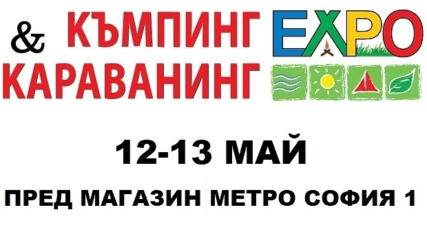 Предстои първото специализирано изложение за къмпинг и караванинг в България