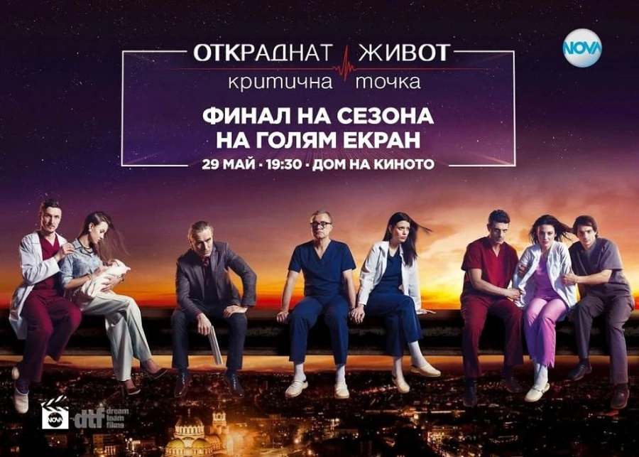 На 29 май ексклузивна прожекция на финалния епизод на \