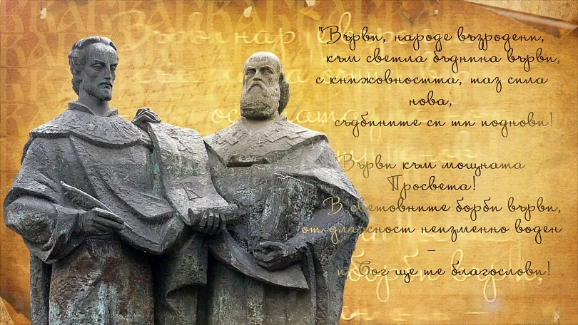 На 24 май честваме Деня на българската просвета и култура!