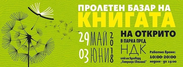 Започва Пролетният базар на книгата