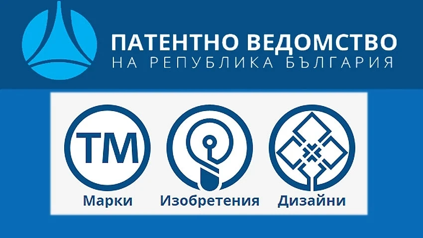 Нов електронен регистър подготвя Патентно ведомство
