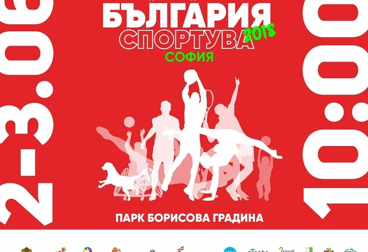 Този уикенд всички в столицата обуват маратонки и спортен екип. София Спортува, включи се и ти!