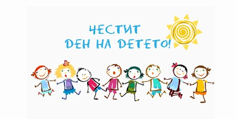 Днес е Денят на детето!