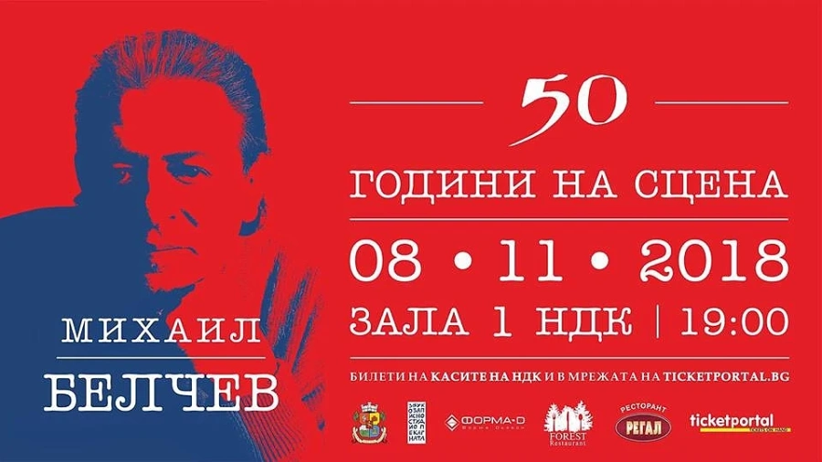  Михаил Белчев прави концерт 50 години на сцена