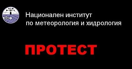 Метеоролозите от БАН излизат на протест