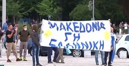 Поредни протести в Гърция срещу името на Македония