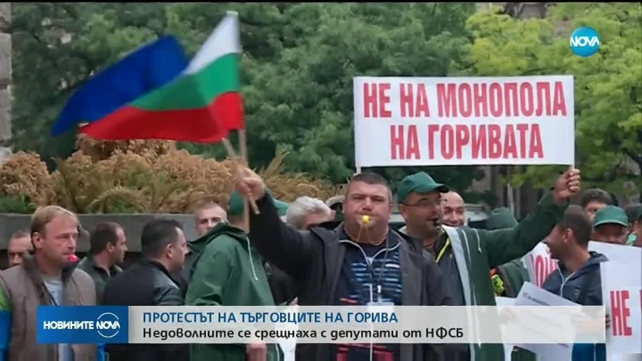 Търговци на горива протестираха срещу новите регулации в сектора