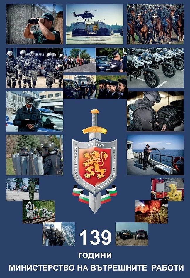МВР става на 139 години