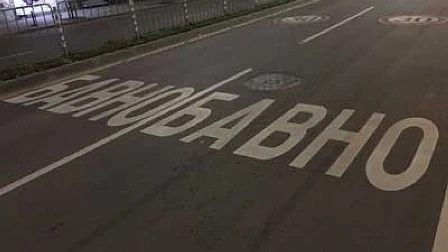 Нова маркировка по улиците в София за безопасно движение (СНИМКИ)