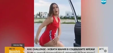 Нова мания обхвана младежите - „Kiki Challenge”