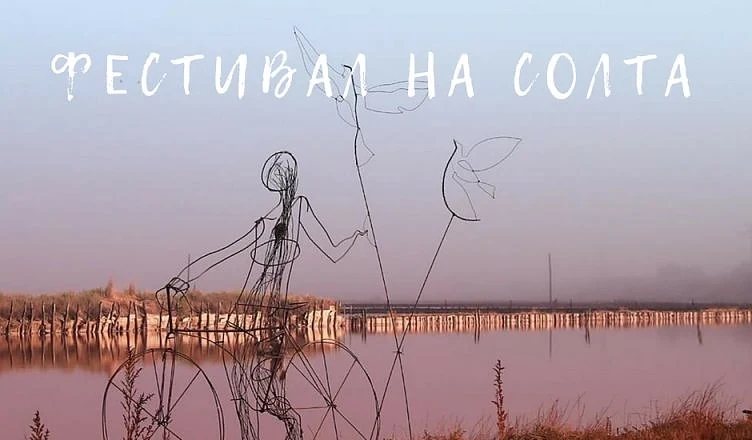 В Бургас се провежда фестивал на солта 