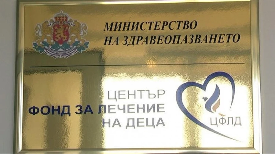 Назначиха нов директор на Фонда за лечение на деца