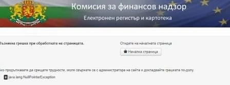 Публичният регистър на КФН се срина за няколко часа