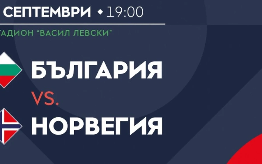 Пускат в продажба билетите за мача България - Норвегия 